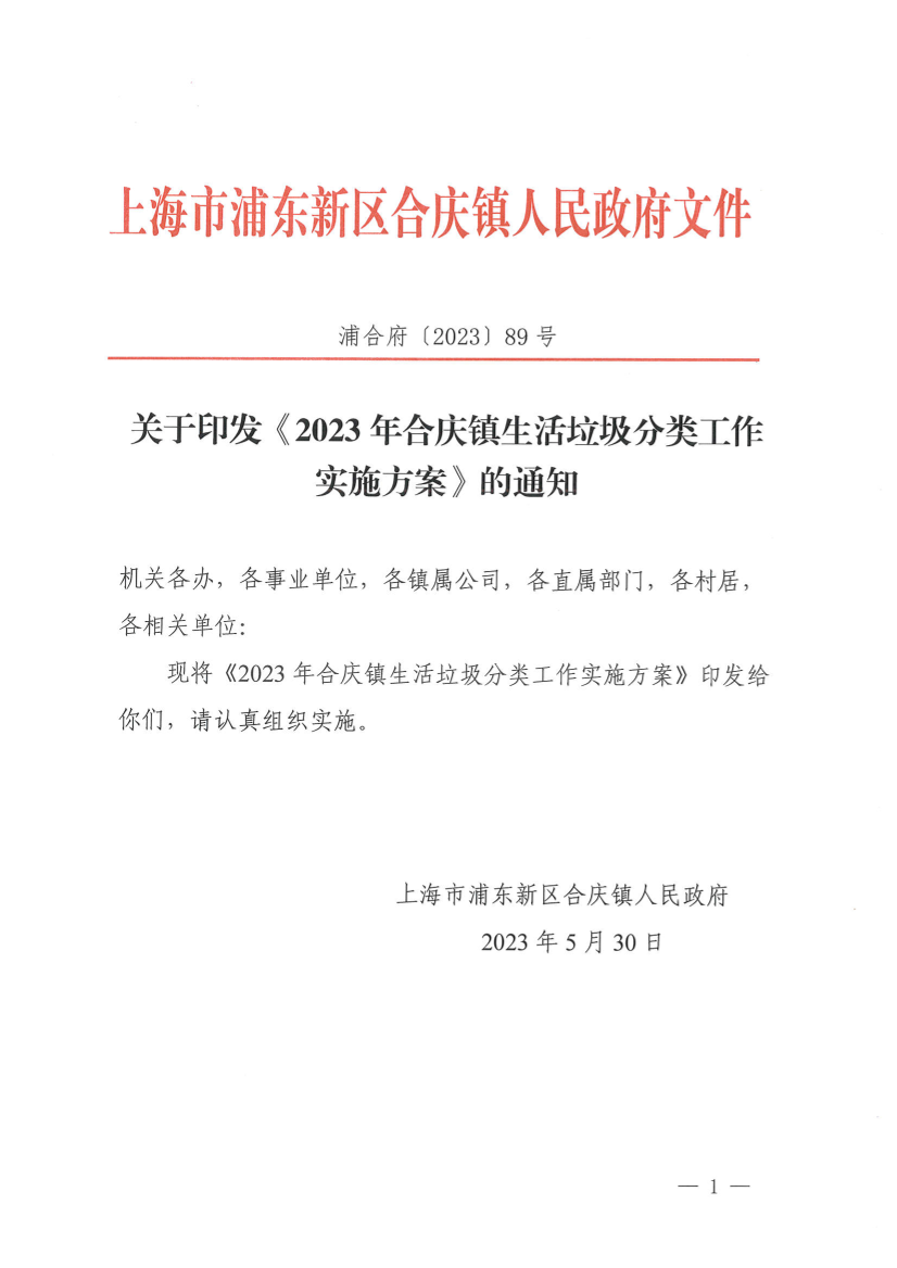 关于印发《2023年合庆镇生活垃圾分类工作实施方案》的通知