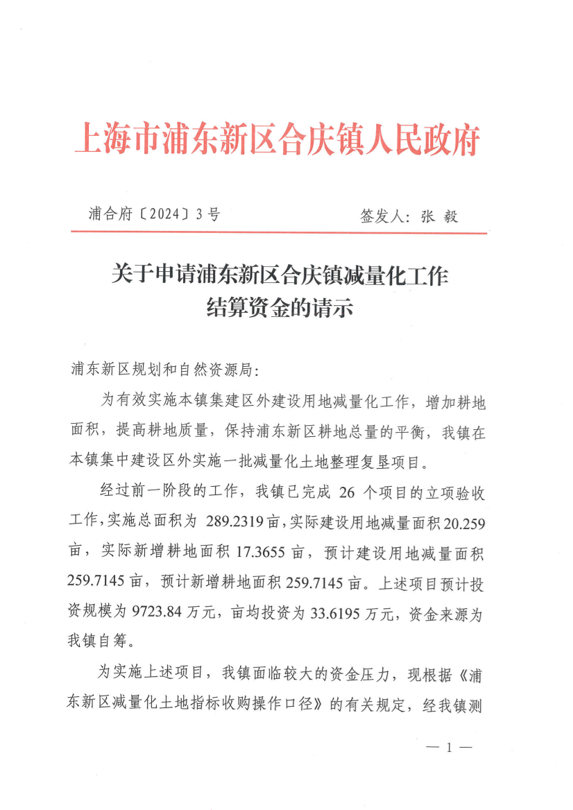 关于申请浦东新区合庆镇减量化工作 结算资金的请示