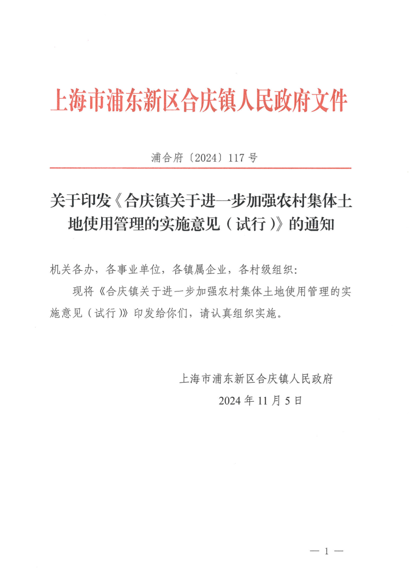 关于印发《合庆镇关于进一步加强农村集体土地使用管理的实施意见（试行）》的通知