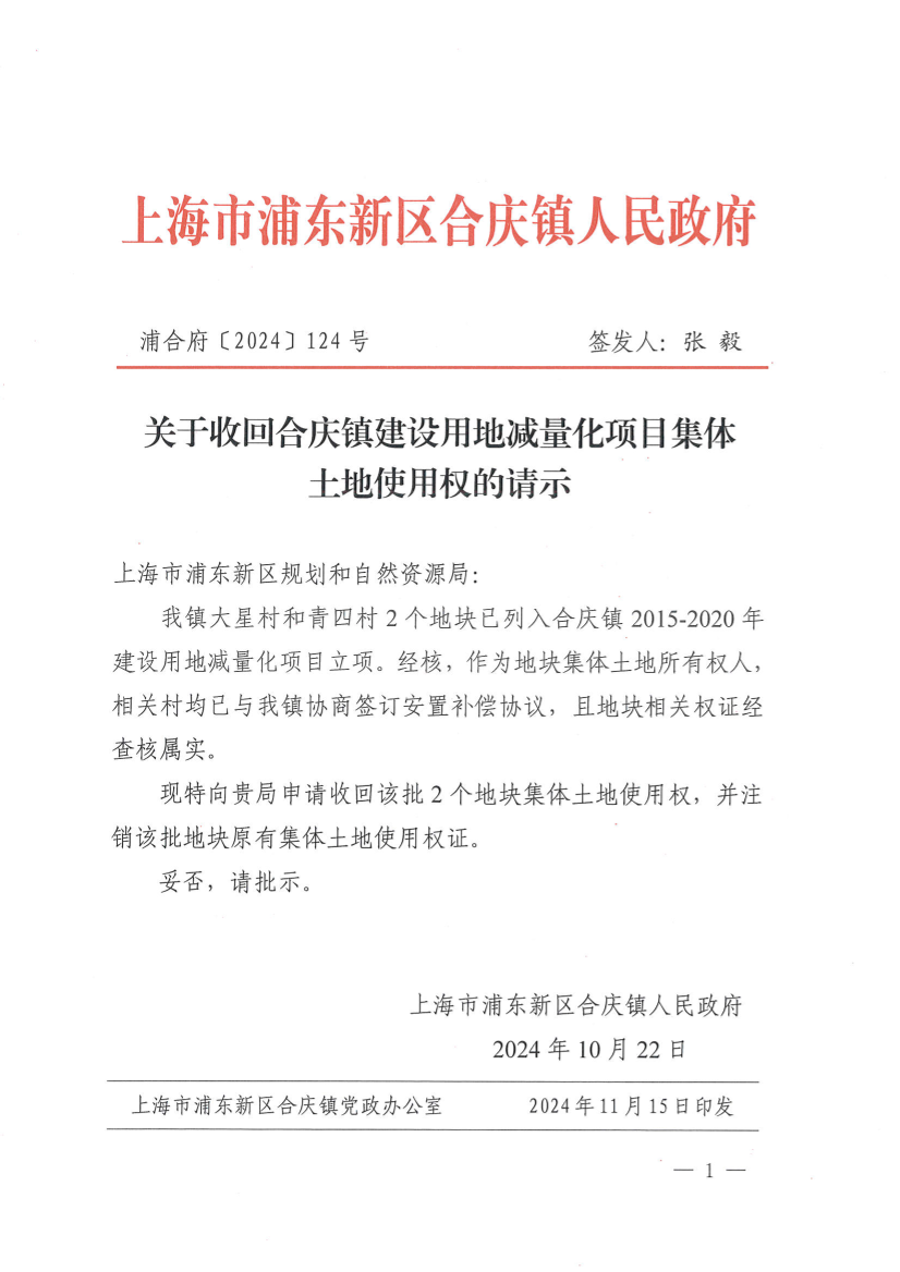 关于收回合庆镇建设用地减量化项目集体土地使用权的请示