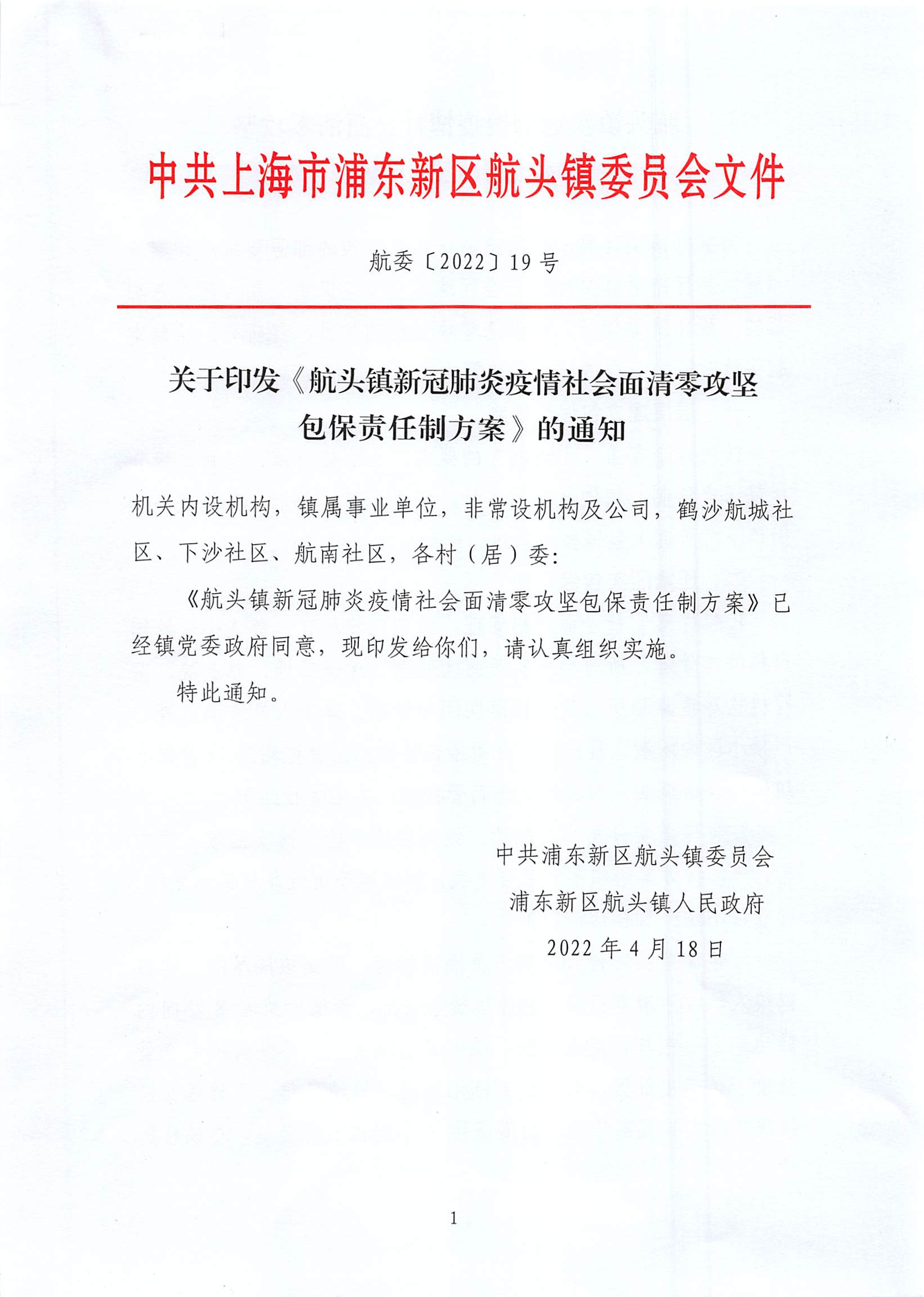关于印发《航头镇新冠肺炎疫情社会面清零攻坚 包保责任制方案》的通知