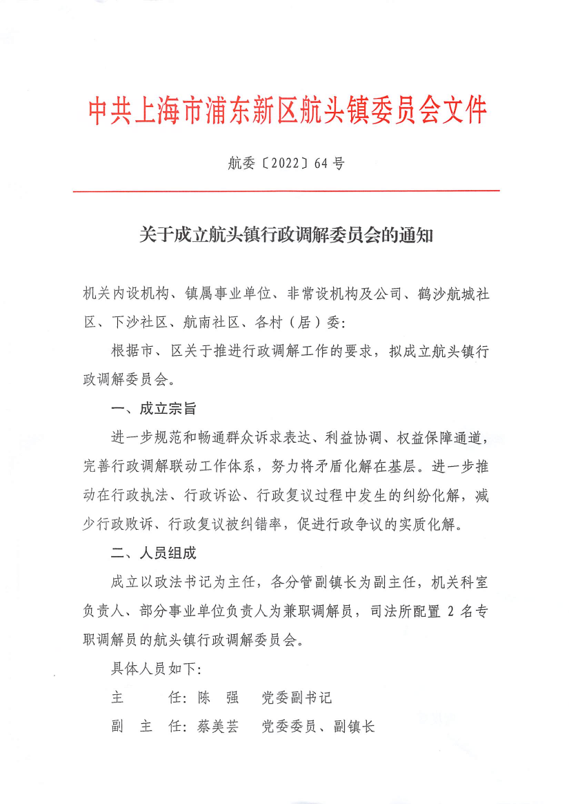 关于成立航头镇行政调解委员会的通知