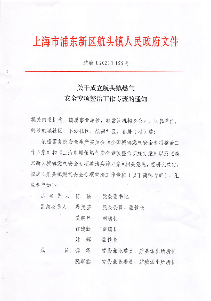 关于成立航头镇燃气安全专项整治工作专班的通知