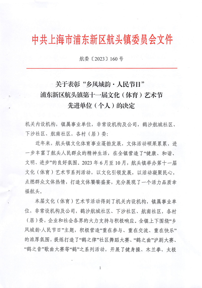 关于表彰“乡风城韵·人民节日”浦东新区航头镇第十一届文化（体育）艺术节先进单位（个人）的决定
