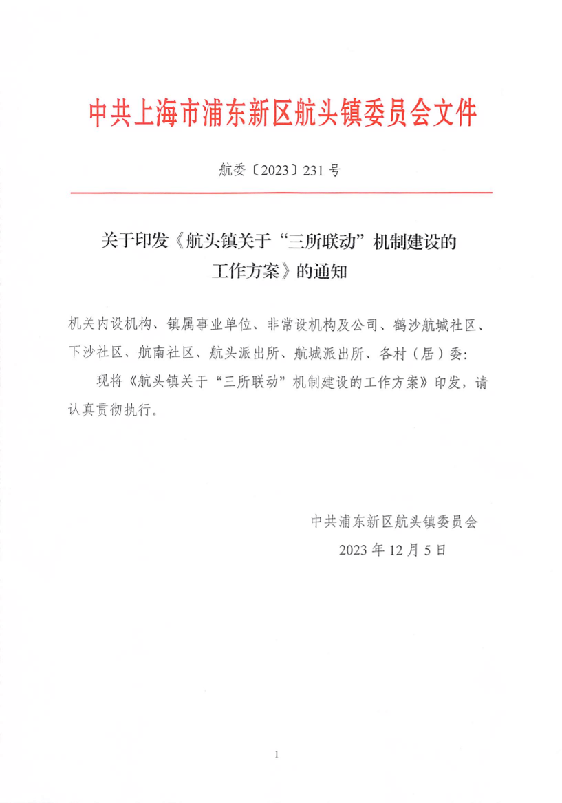 关于印发《航头镇关于“三所联动”机制建设的工作方案》的通知