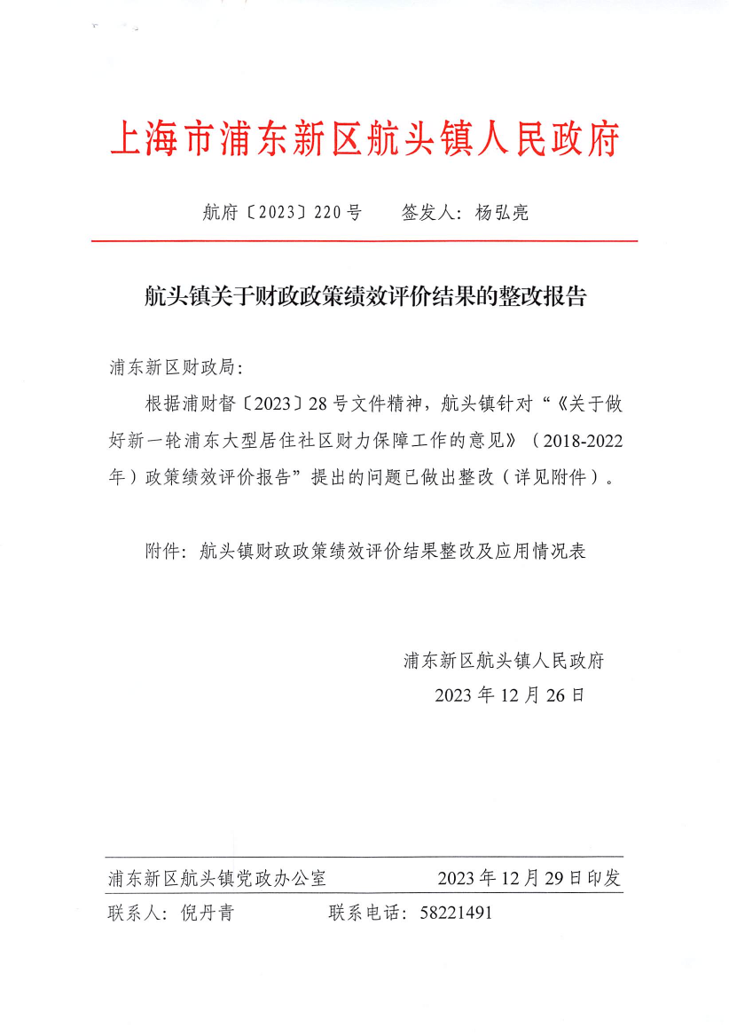 航头镇关于财政政策绩效评价结果的整改报告