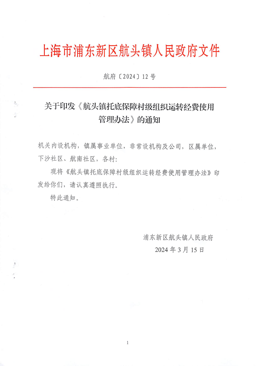 关于印发《航头镇托底保障村级组织运转经费使用管理办法》的通知