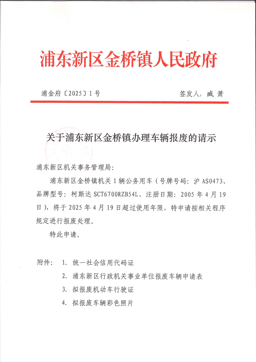 关于浦东新区金桥镇办理车辆报废的请示