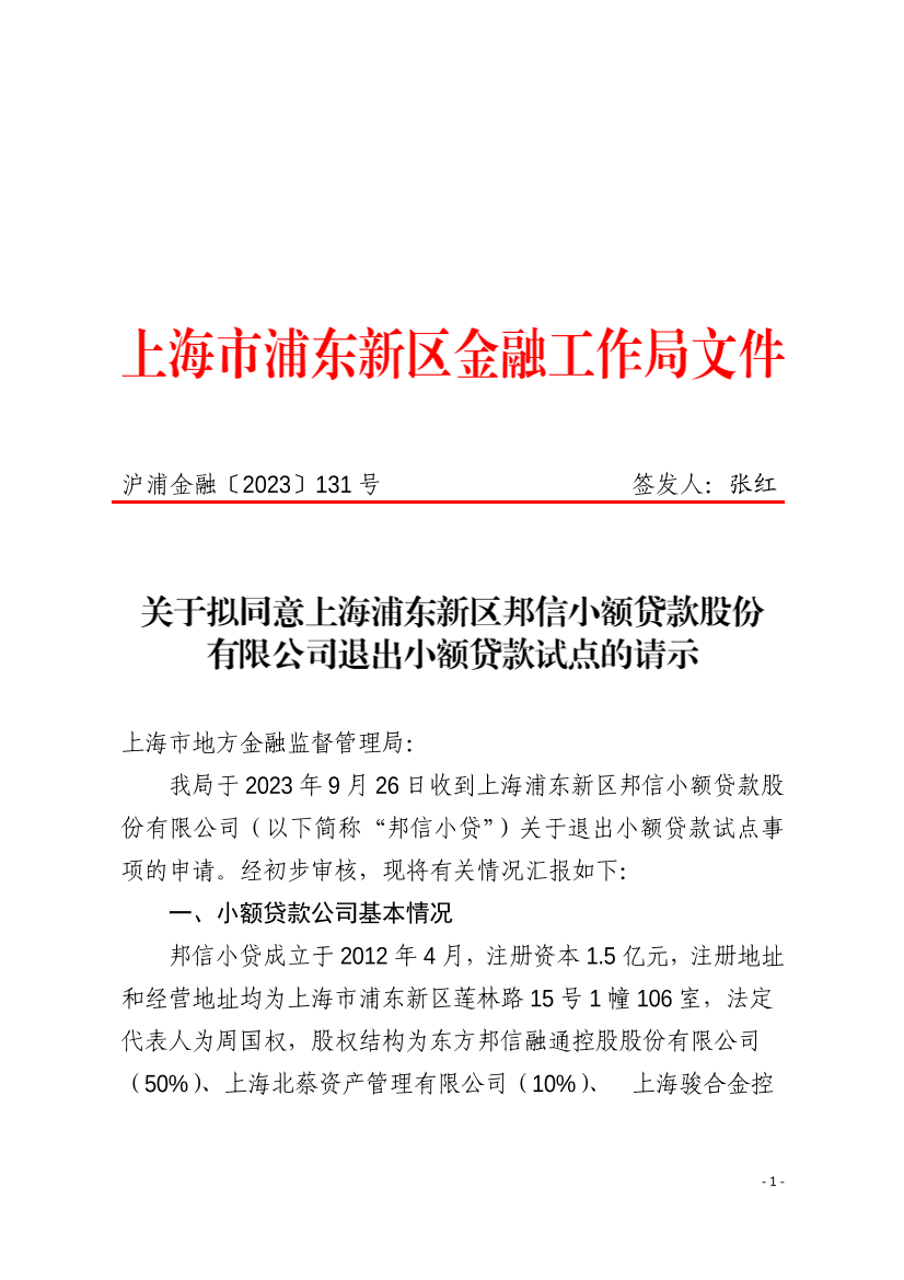 关于拟同意上海浦东新区邦信小额贷款股份有限公司退出小额贷款试点的请示