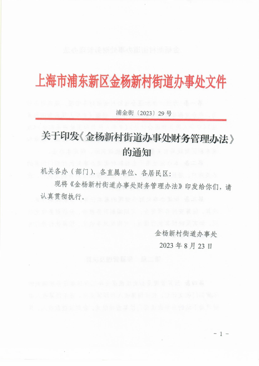 关于印发《金杨新村街道办事处财务管理办法》的通知