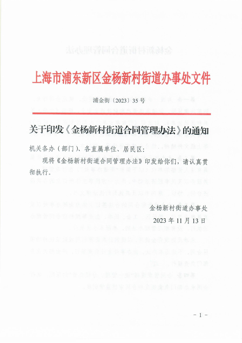 关于印发《金杨新村街道合同管理办法》的通知