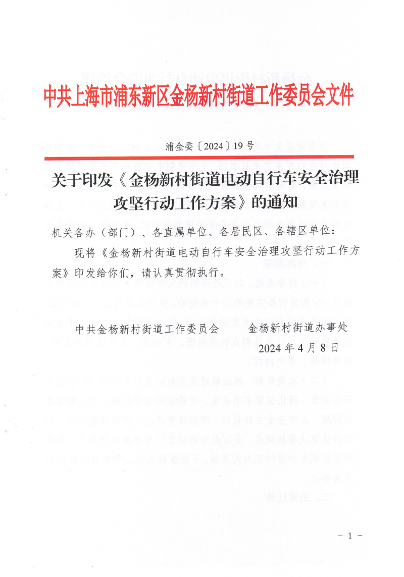 关于印发《金杨新村街道电动自行车安全治理攻坚行动工作方案》的通知