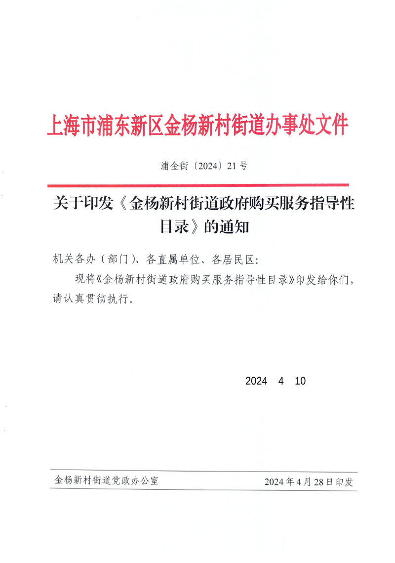 关于印发《金杨新村街道政府购买服务指导性目录》的通知