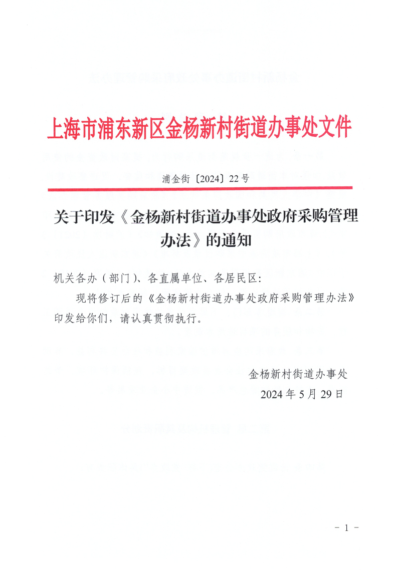 关于印发《金杨新村街道办事处政府采购管理办法》的通知