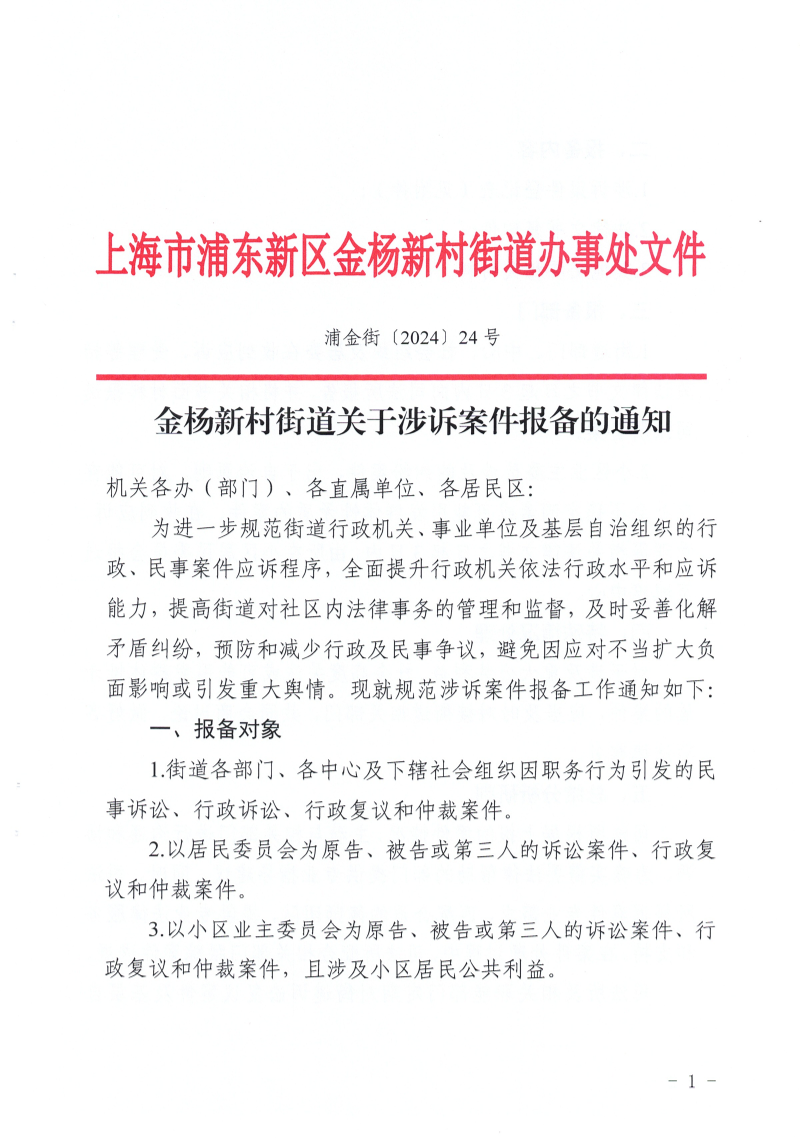 金杨新村街道关于涉诉案件报备的通知