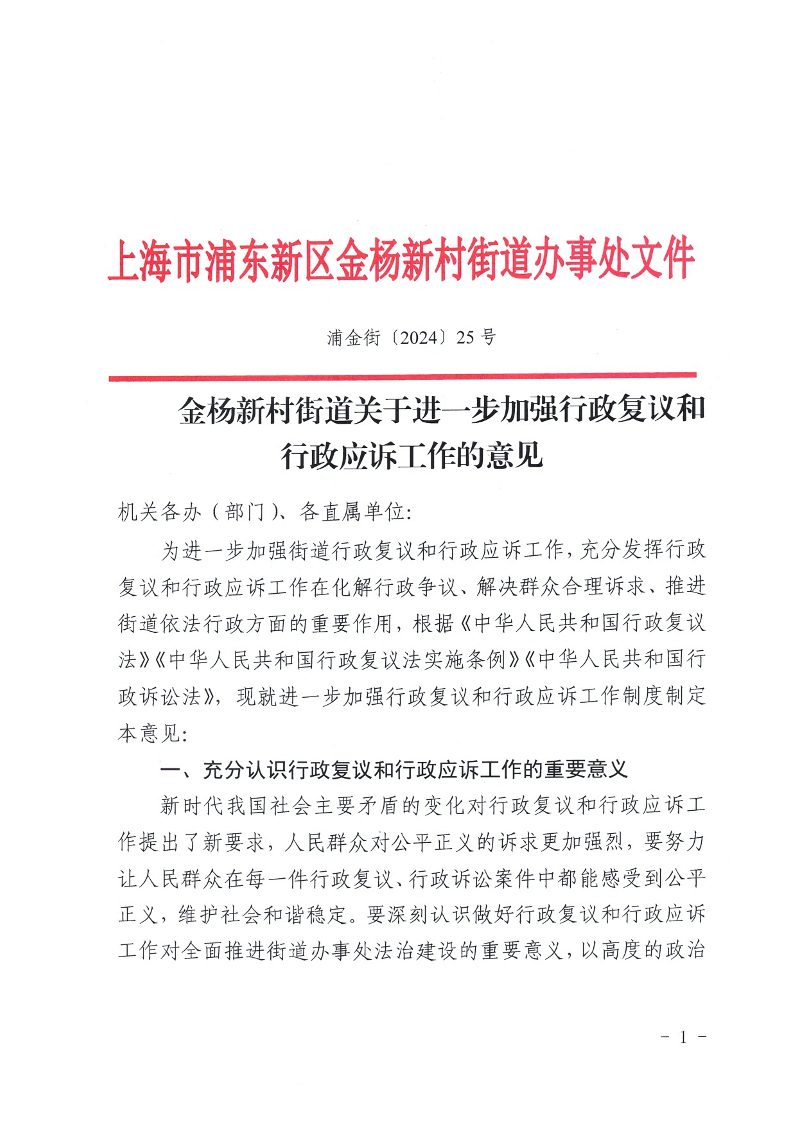 金杨新村街道关于进一步加强行政复议和行政应诉工作的意见