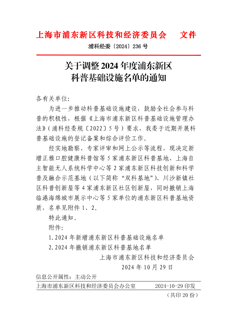 关于调整2024年度浦东新区科普基础设施名单的通知