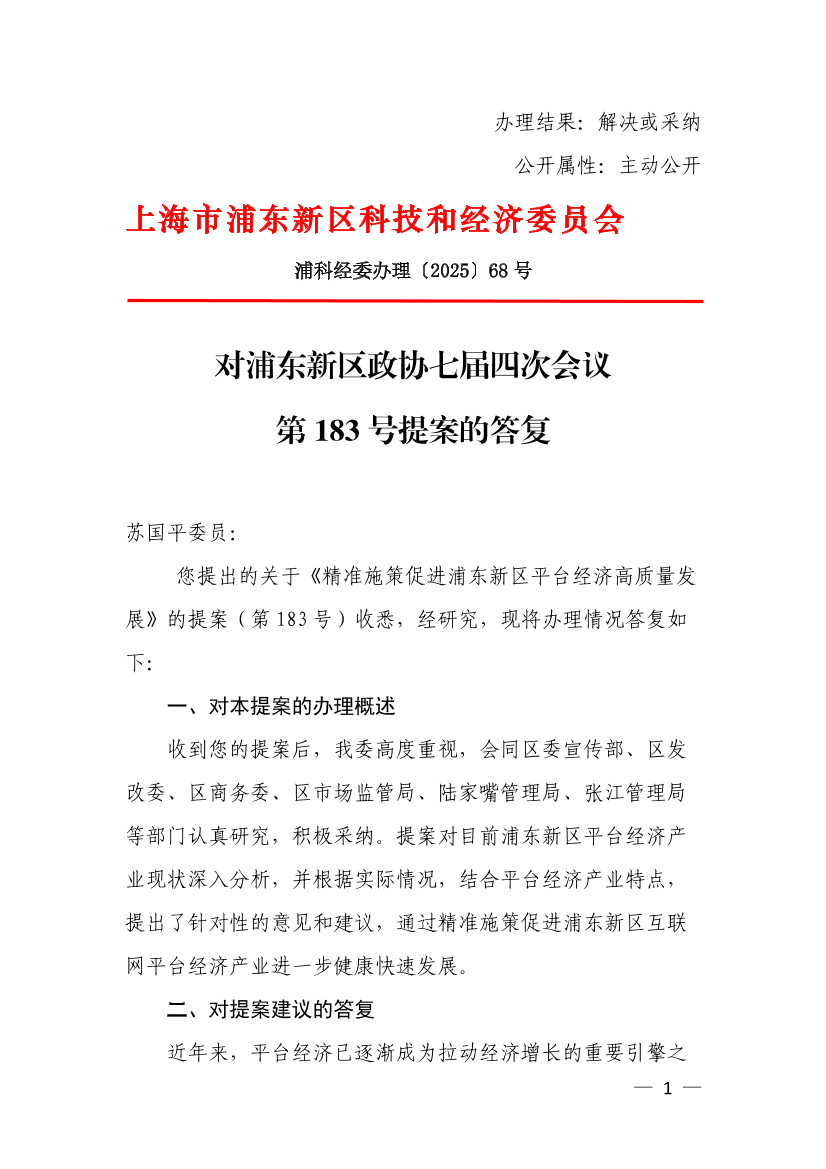 对浦东新区政协七届四次会议第183号提案的答复