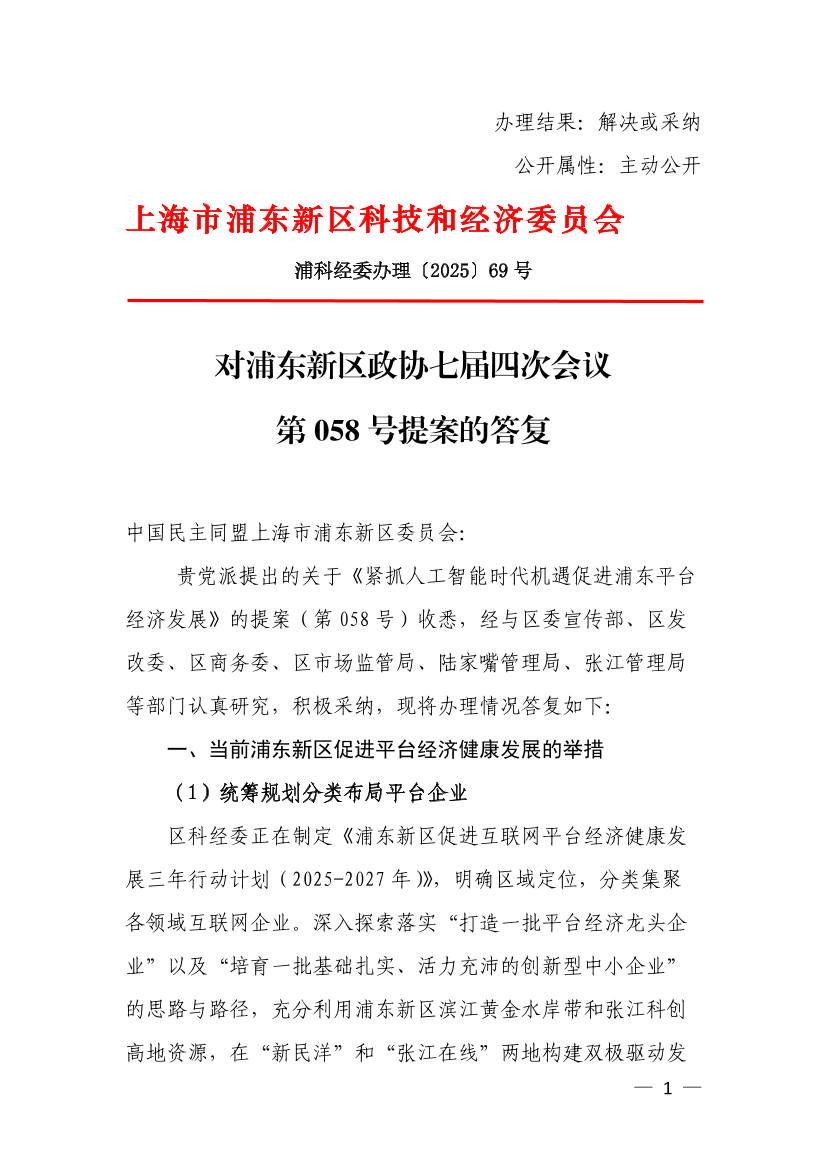 对浦东新区政协七届四次会议第058号提案的答复