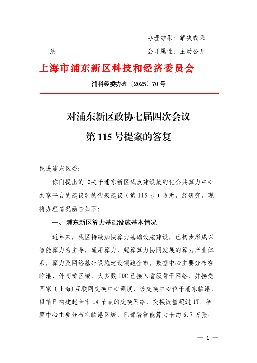 对浦东新区政协七届四次会议第115号提案的答复