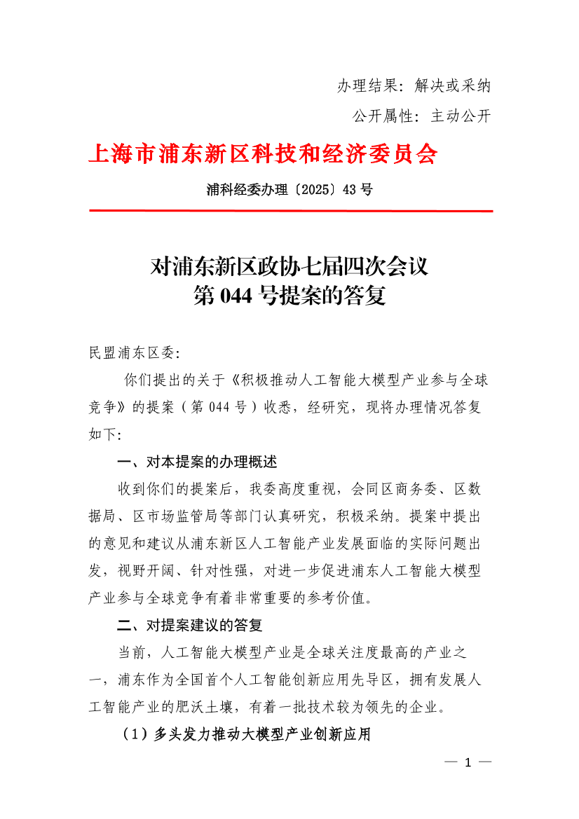 对浦东新区政协七届四次会议第044号提案的答复