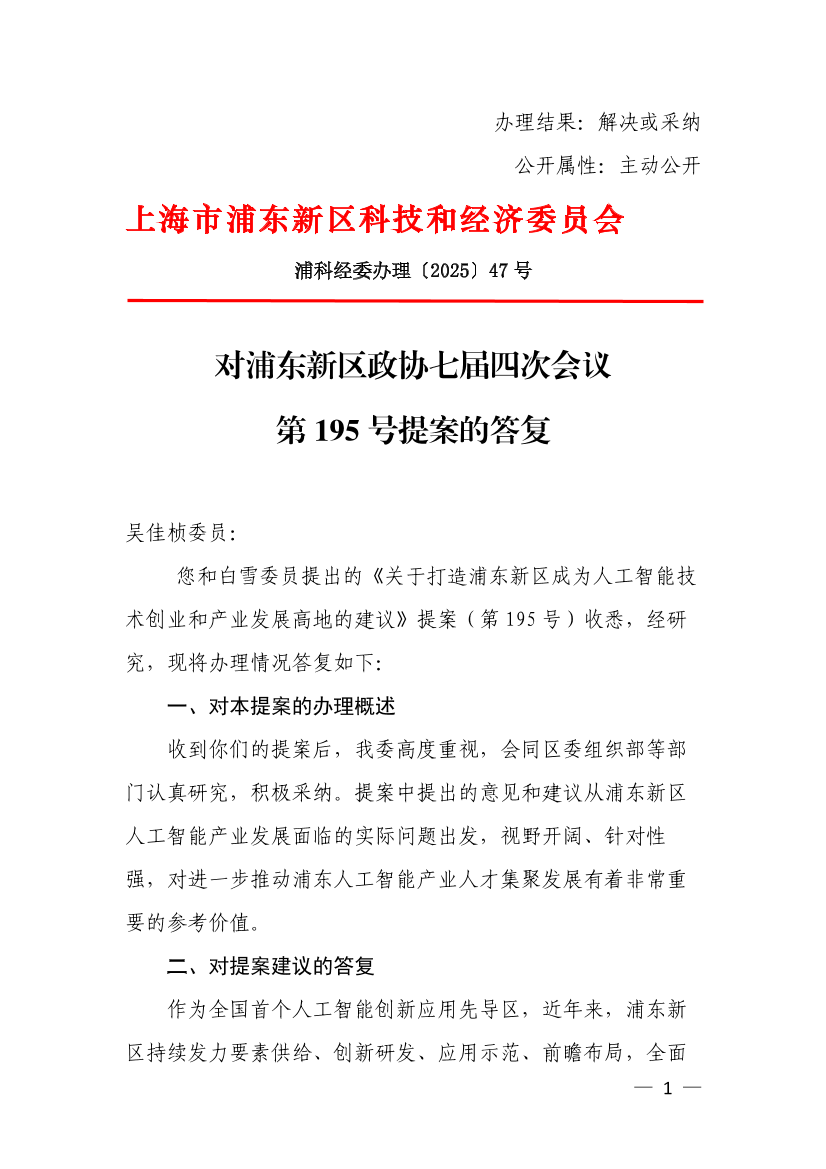 对浦东新区政协七届四次会议第195号提案的答复