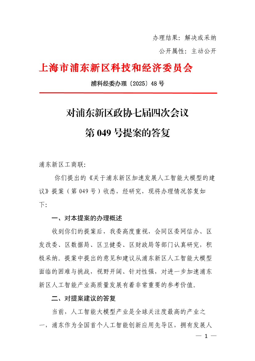 对浦东新区政协七届四次会议第049号提案的答复