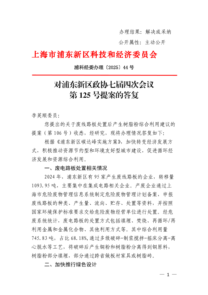 浦东新区政协七届四次会议第125号提案的答复