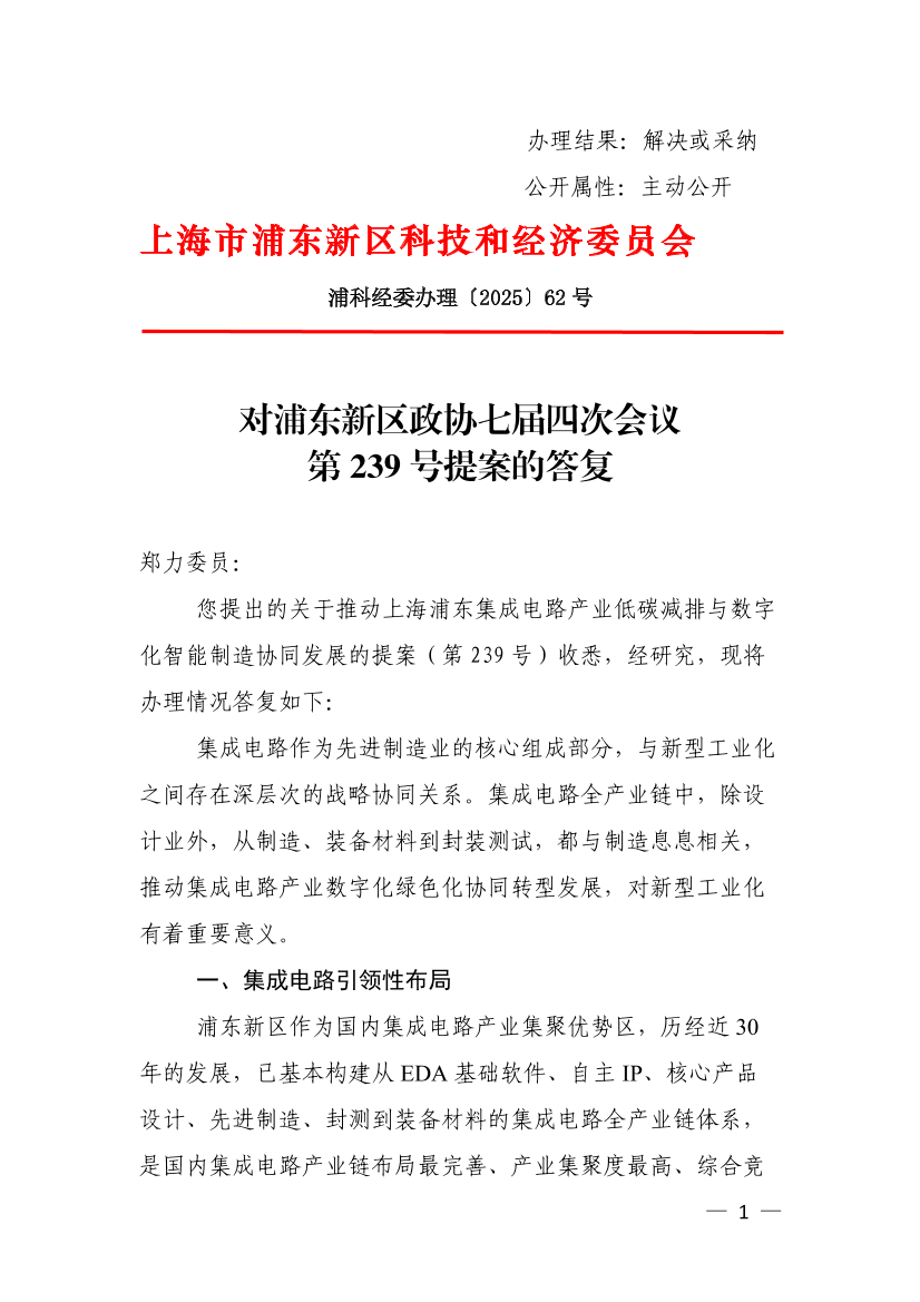  对浦东新区政协七届四次会议第239号提案的答复