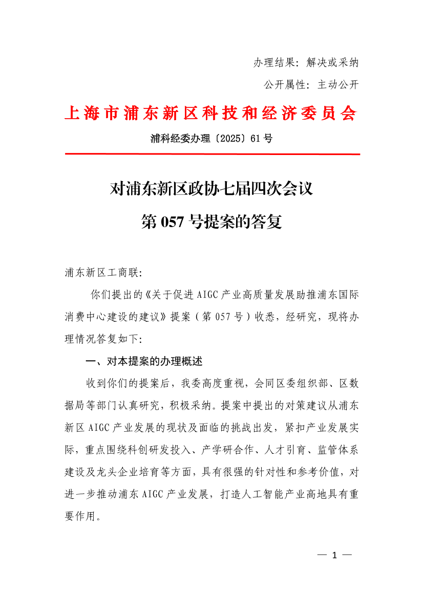 对浦东新区政协七届四次会议第057号提案的答复