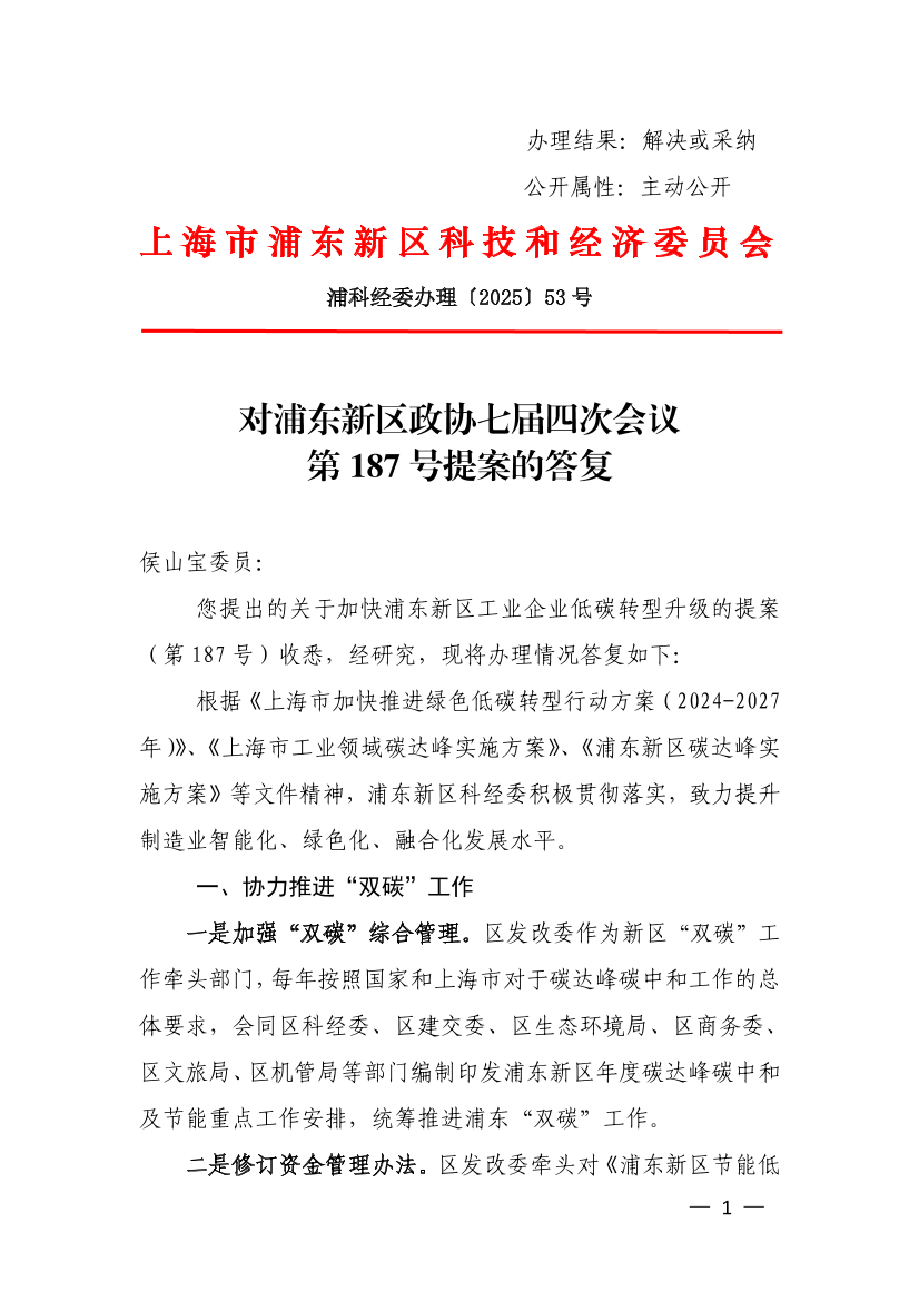  对浦东新区政协七届四次会议第187号提案的答复