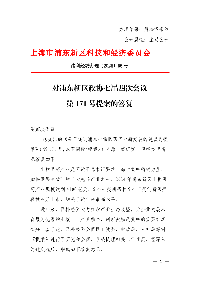 对浦东新区七届政协四次会议第171号提案的答复