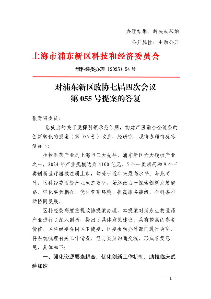 对浦东新区七届政协四次会议第055号提案的答复