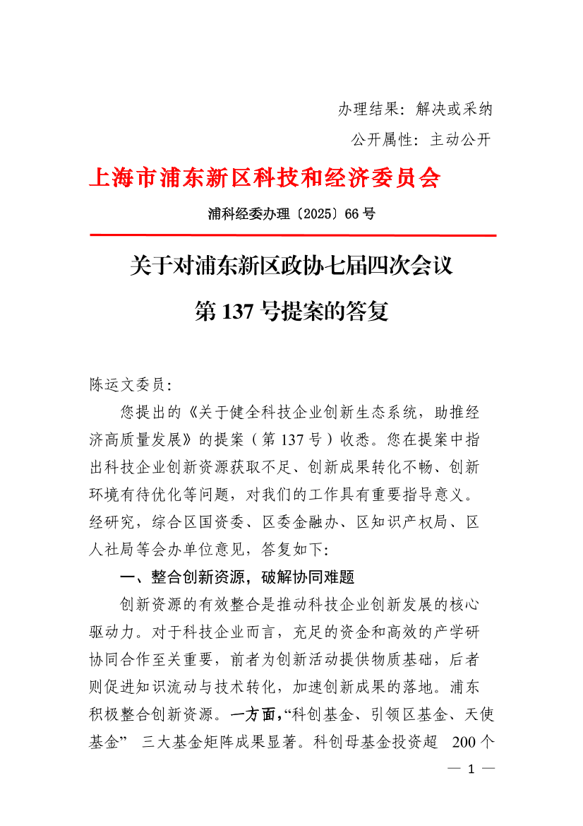 关于对浦东新区政协七届四次会议第137号提案的答复
