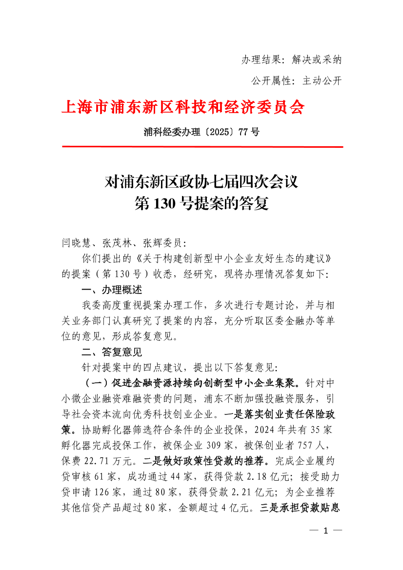 对浦东新区政协七届四次会议第130号提案的答复