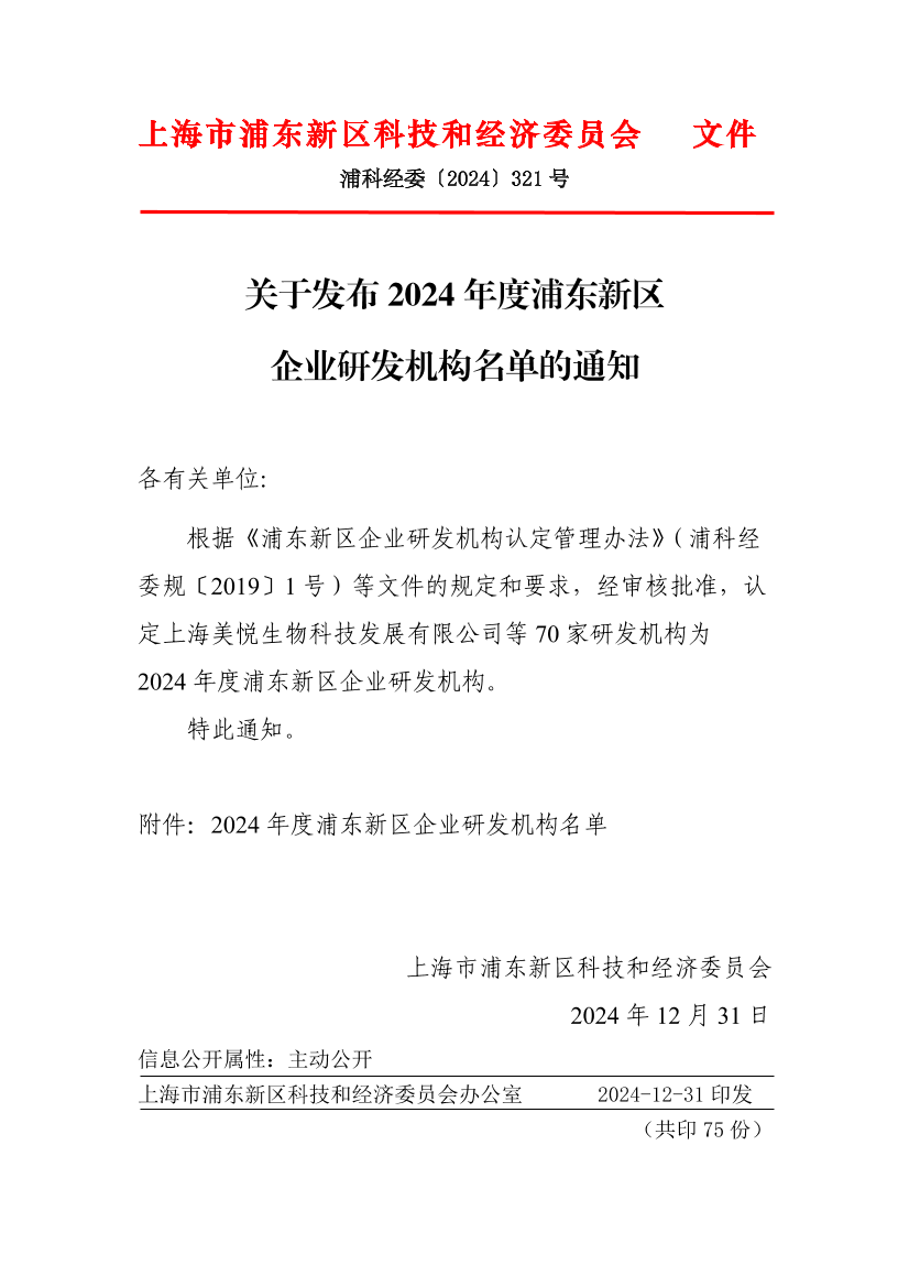 关于发布2024年度浦东新区企业研发机构名单的通知