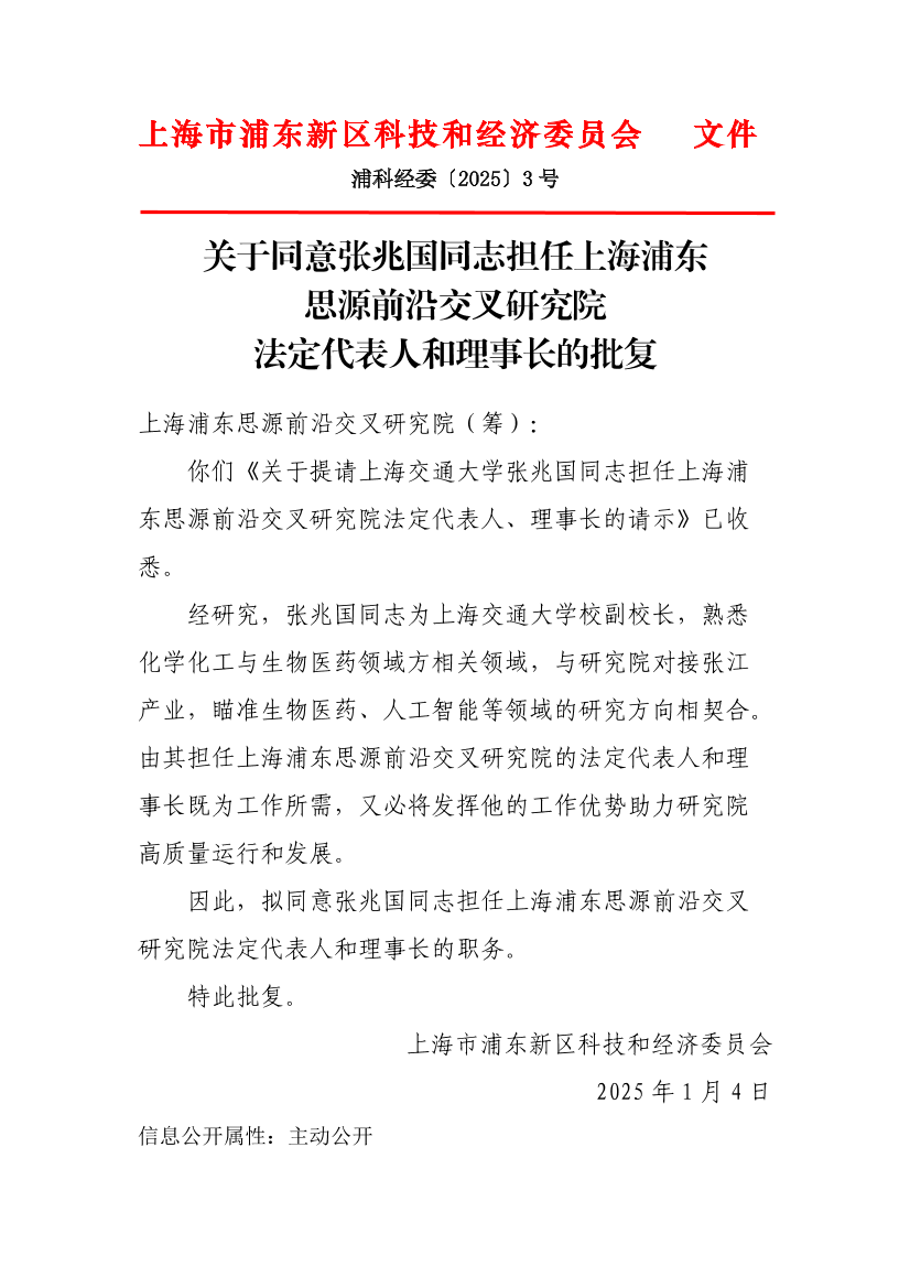 关于同意张兆国同志担任上海浦东思源前沿交叉研究院法定代表人和理事长的批复
