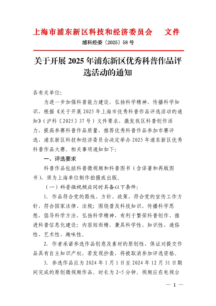 关于开展2025年浦东新区优秀科普作品评选活动的通知