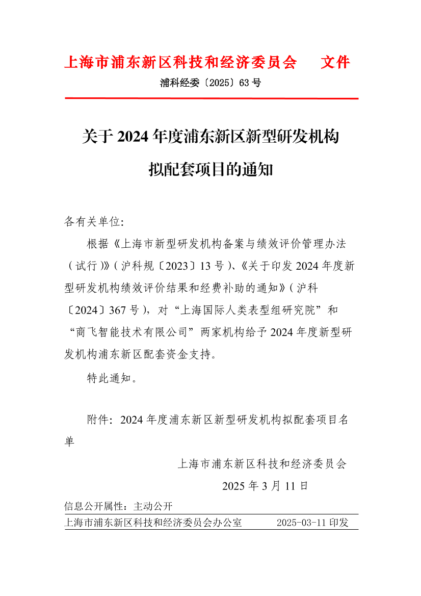 关于2024年度浦东新区新型研发机构拟配套项目的通知