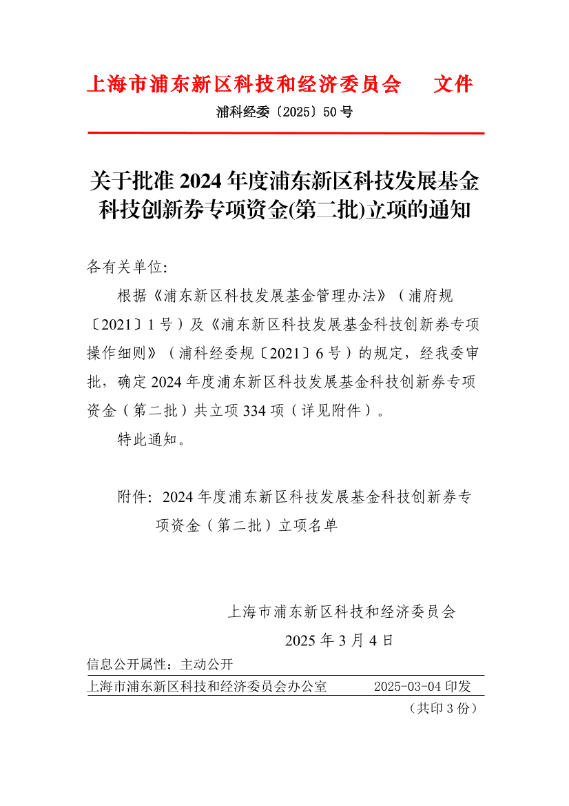 关于批准2024年度浦东新区科技发展基金科技创新券专项资金(第二批)立项的通知