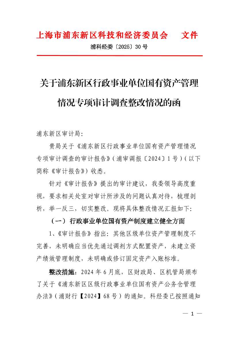 关于浦东新区行政事业单位国有资产管理情况专项审计调查整改情况的函