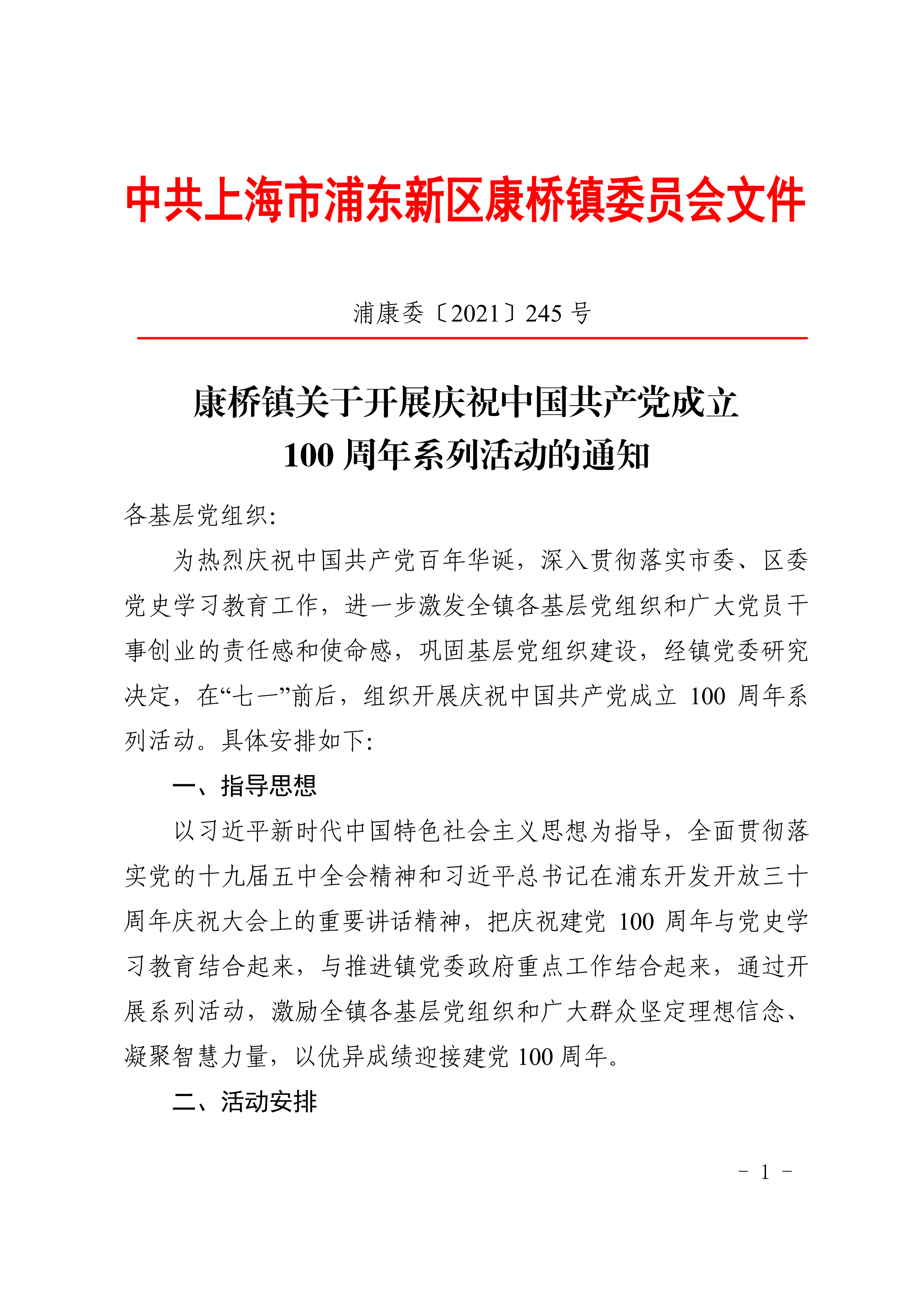 康桥镇关于开展庆祝中国共产党成立100周年系列活动的通知
