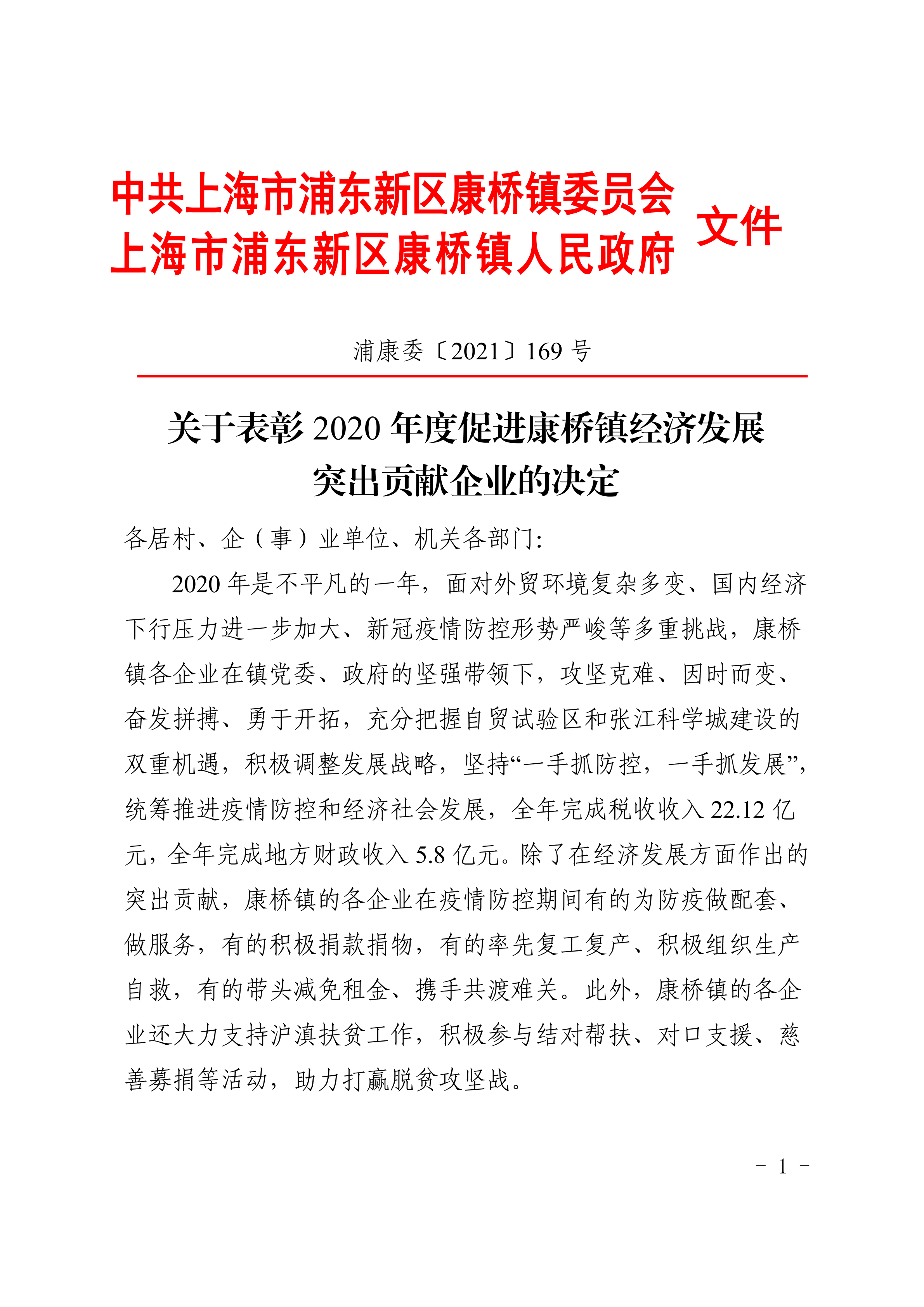 关于表彰2020年度促进康桥镇经济发展突出贡献企业的决定