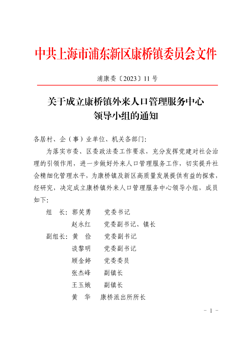 关于成立康桥镇外来人口管理服务中心领导小组的通知