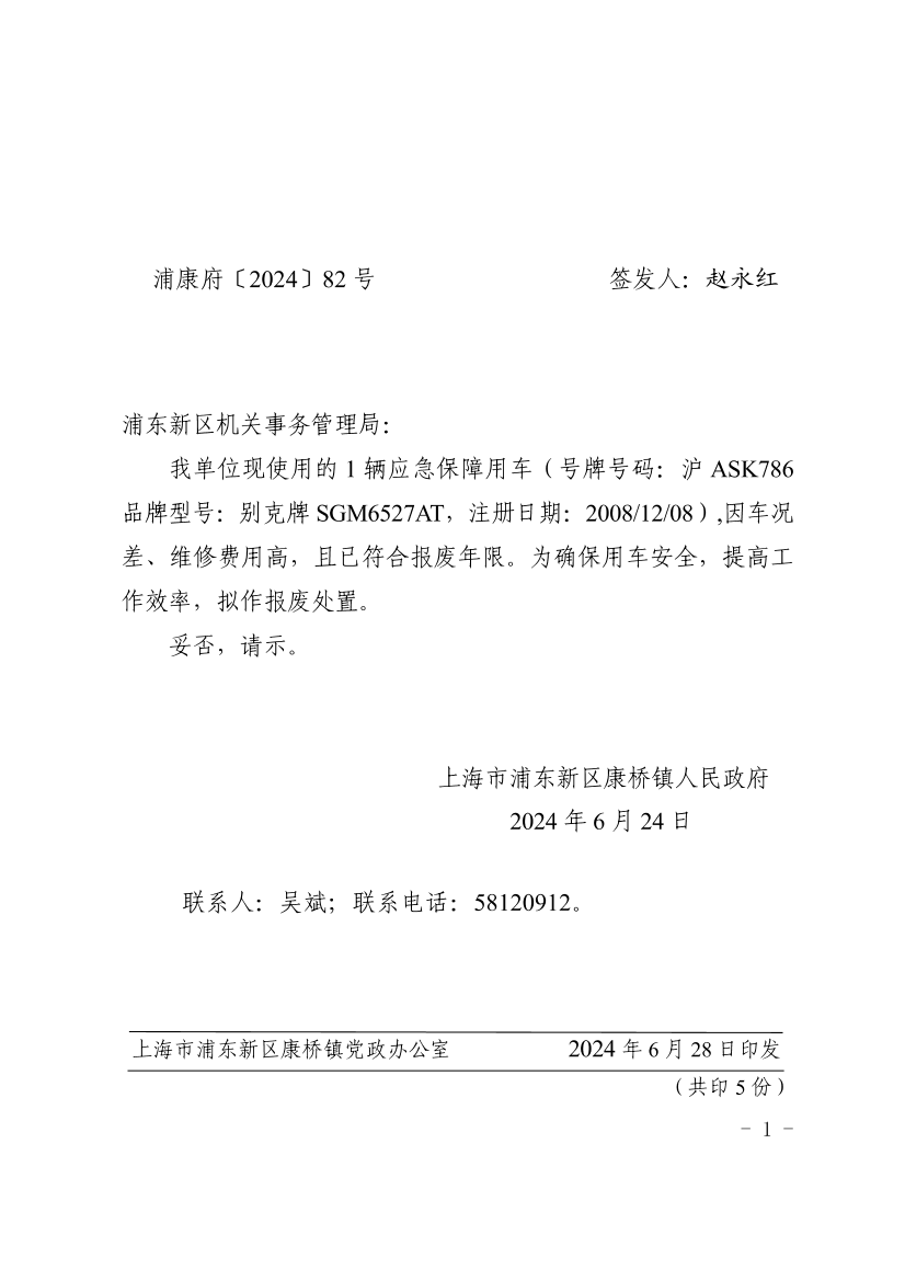 关于康桥镇人民政府报废公务用车的请示