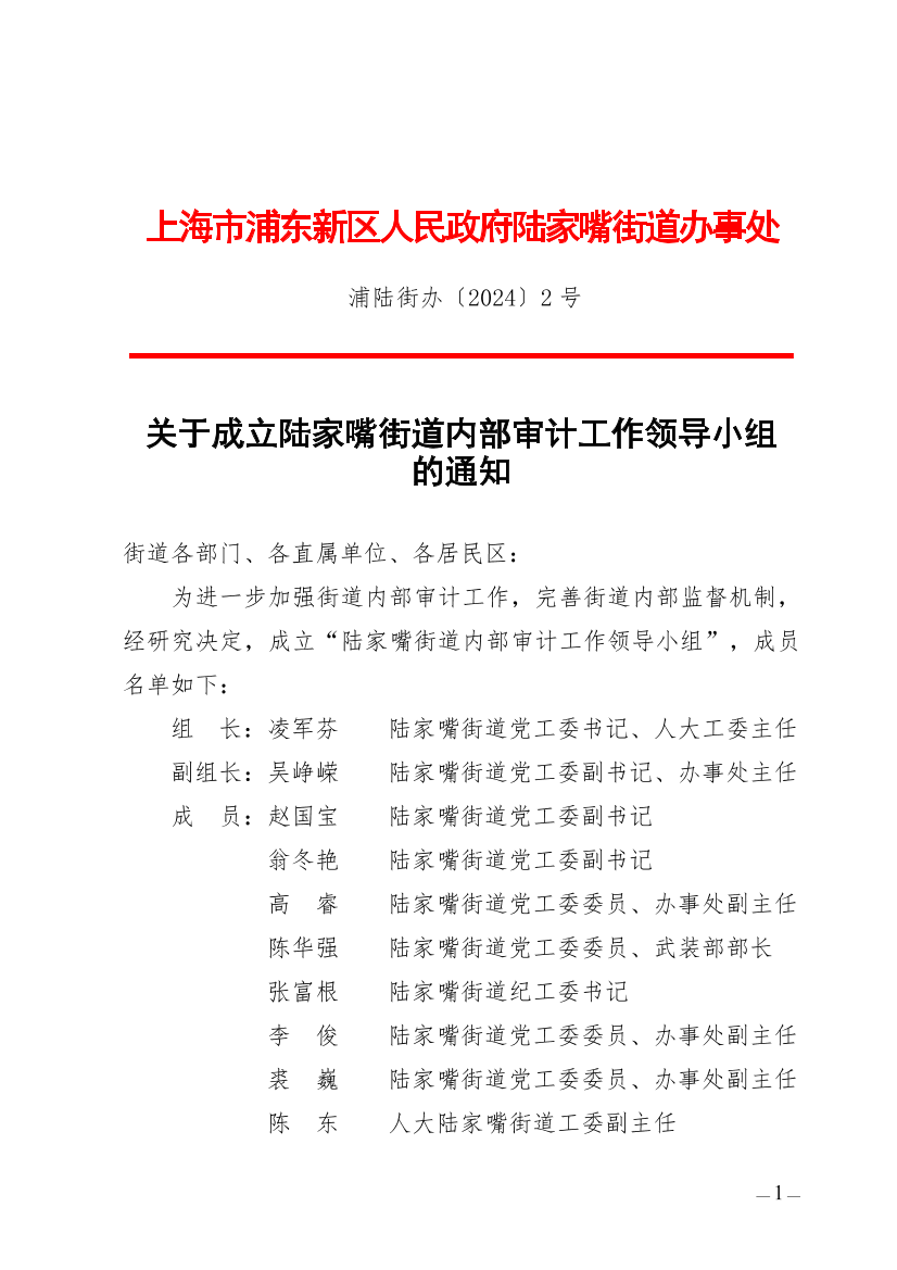 关于成立陆家嘴街道内部审计工作领导小组的通知