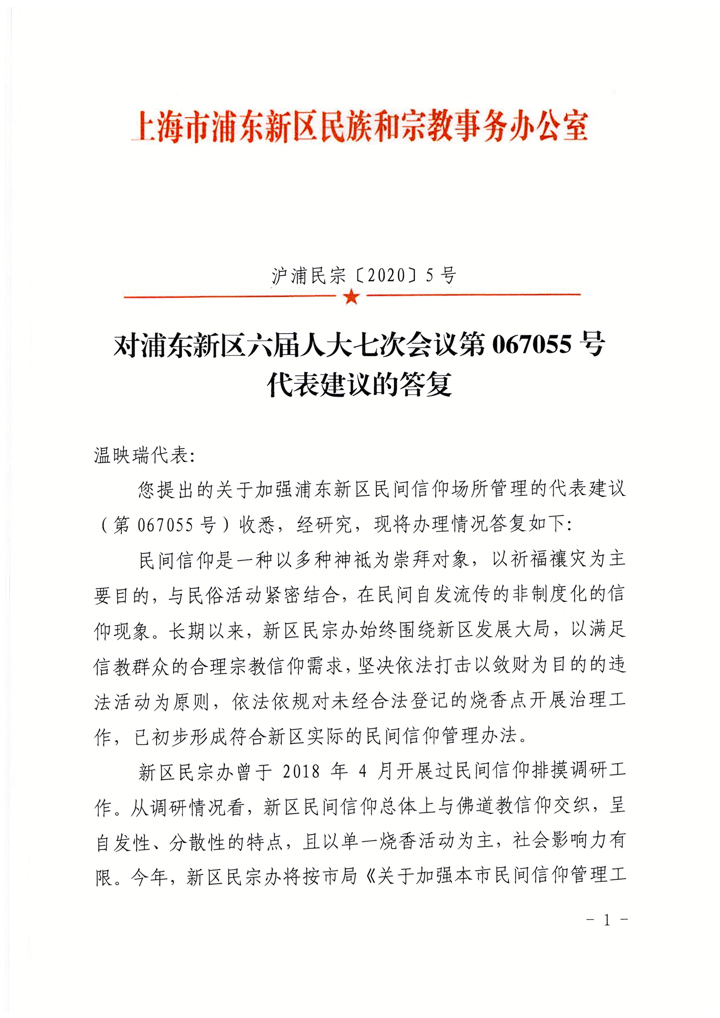 对浦东新区六届人大七次会议第067055号代表建议的答复