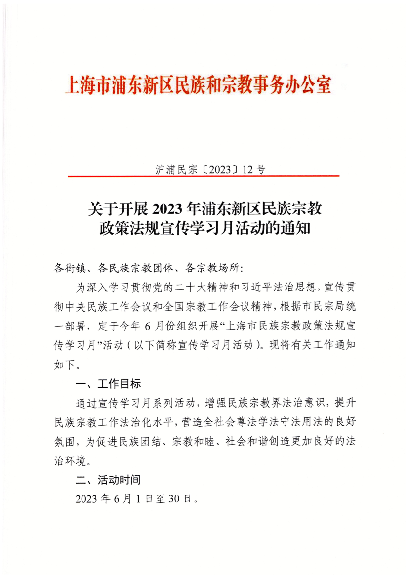 关于开展2023年浦东新区民族宗教政策法规宣传学习月活动的通知