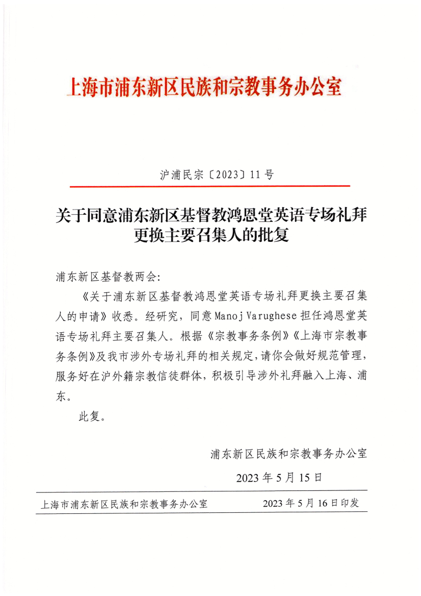关于同意浦东新区基督教鸿恩堂英语专场礼拜更换主要召集人的批复
