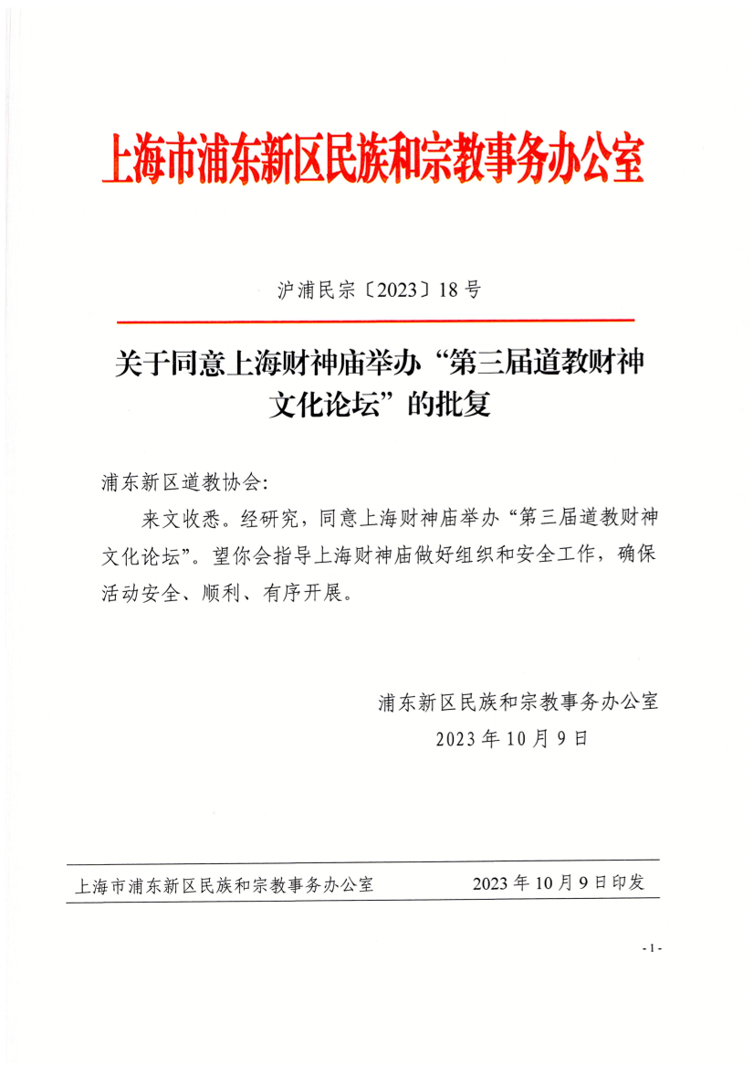 关于同意上海财神庙举办“第三届道教财神 文化论坛”的批复